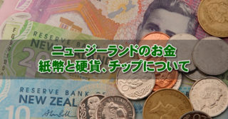 ニュージーランドのお金 ～紙幣と硬貨、チップについて～