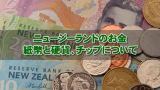 ニュージーランドのお金 ～紙幣と硬貨、チップについて～