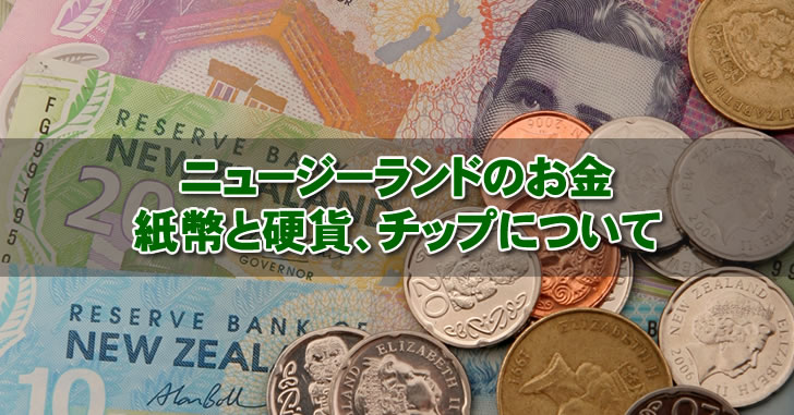 ニュージーランドのお金 紙幣と硬貨、チップについて
